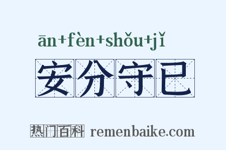 安分守已是什么意思的图片